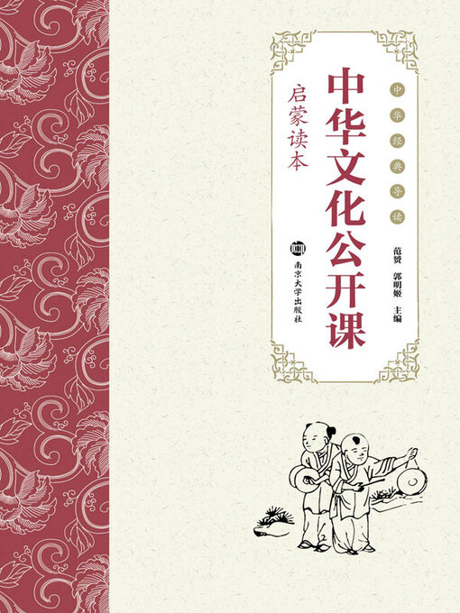 Title details for 中华文化公开课（启蒙读本） by 范赟 - Available